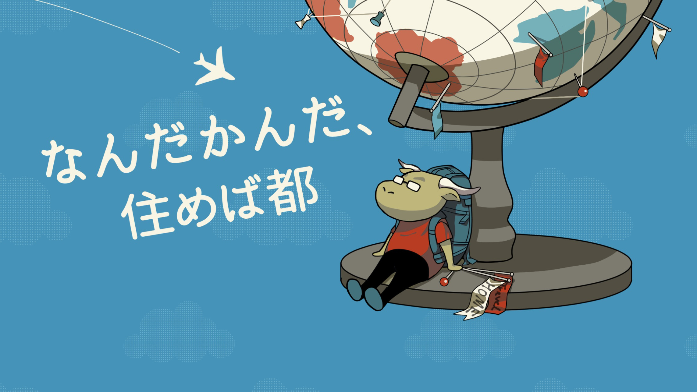 なんだかんだ、住めば都