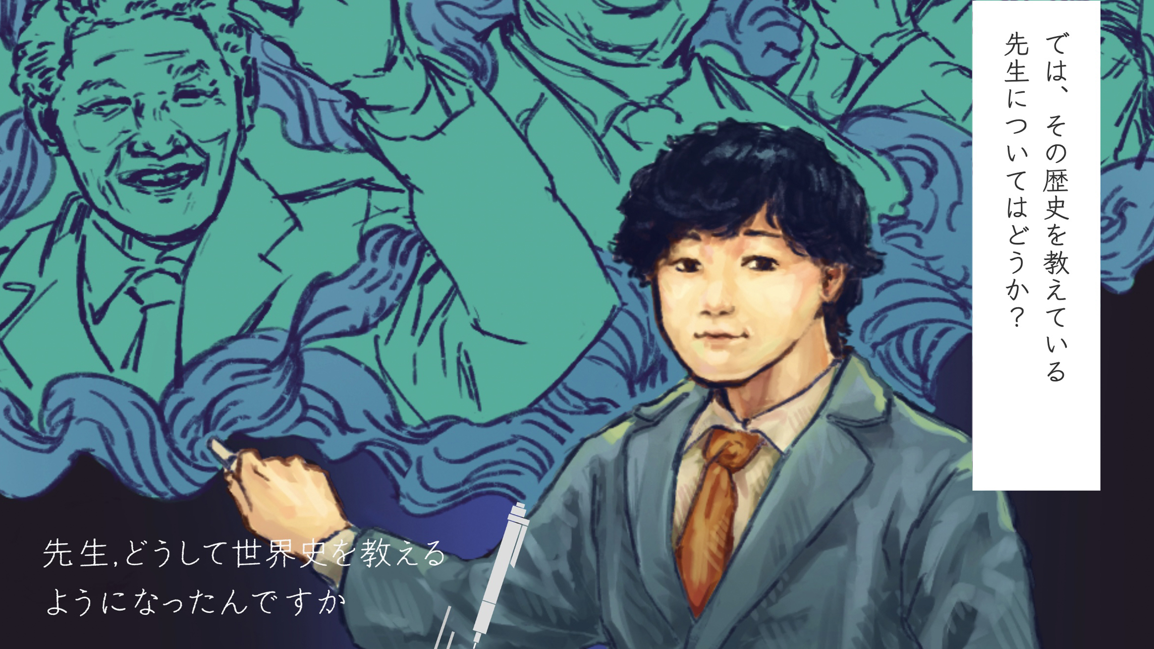 先生、どうして世界史を教えるようになったんですか