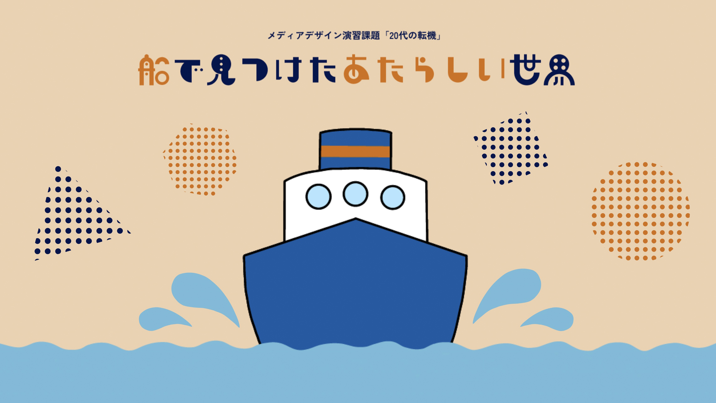 船で見つけたあたらしい世界