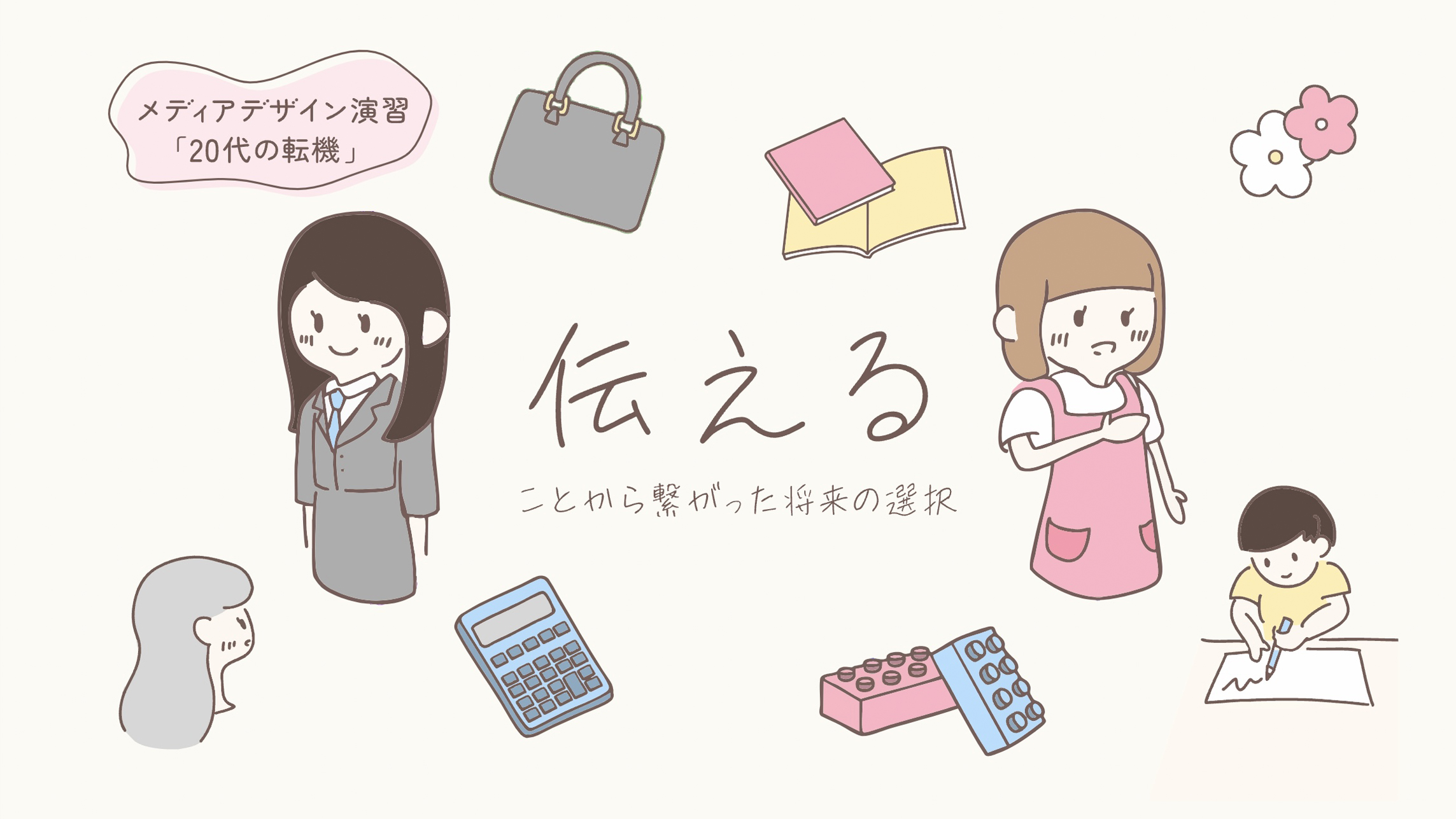 伝えることから繋がった将来の選択