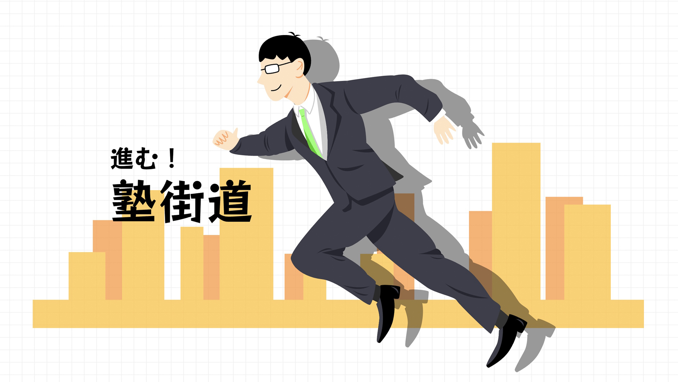 進む！塾街道