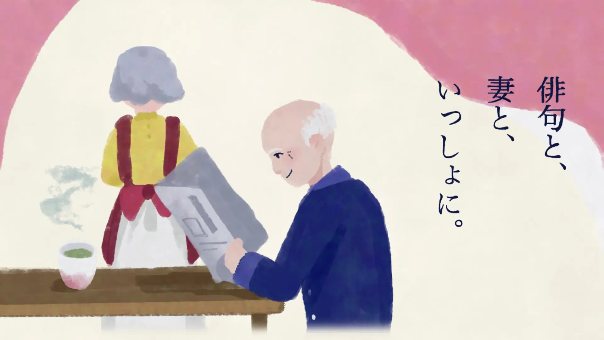 俳句と、妻と、いっしょに。