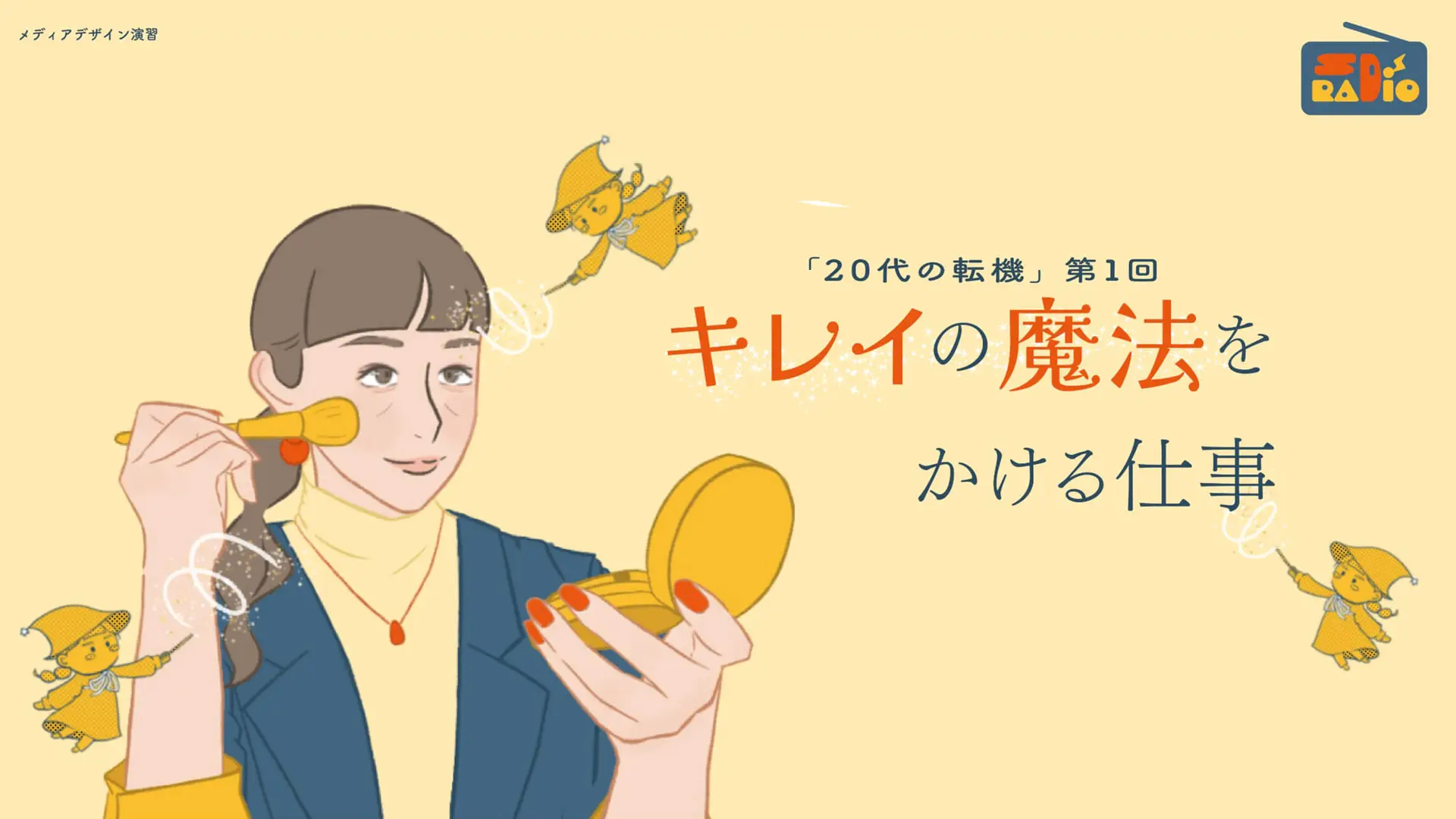 キレイの魔法をかける仕事