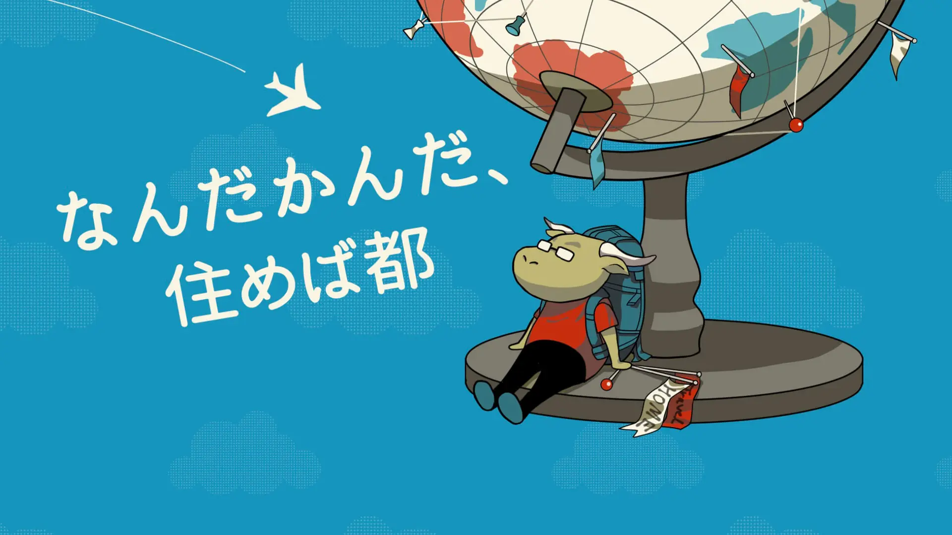 なんだかんだ、住めば都