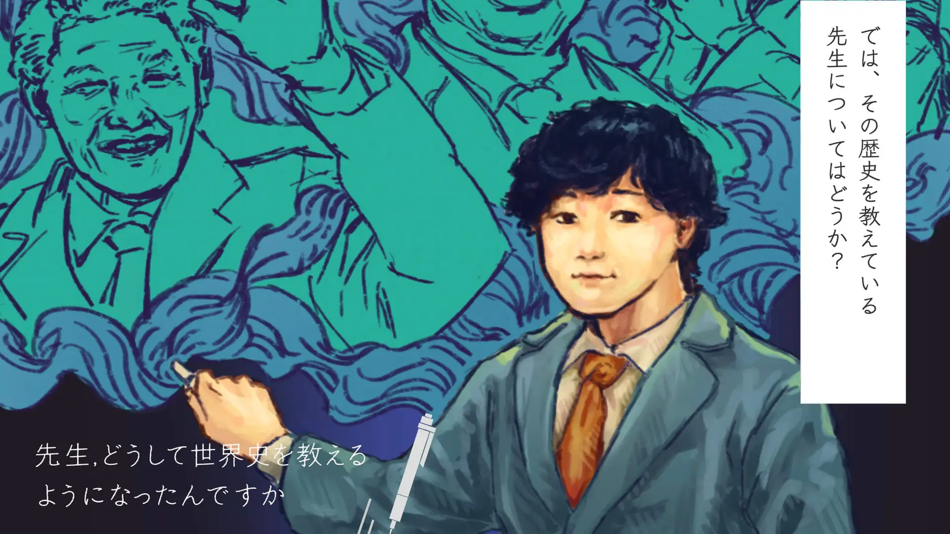 先生、どうして世界史を教えるようになったんですか