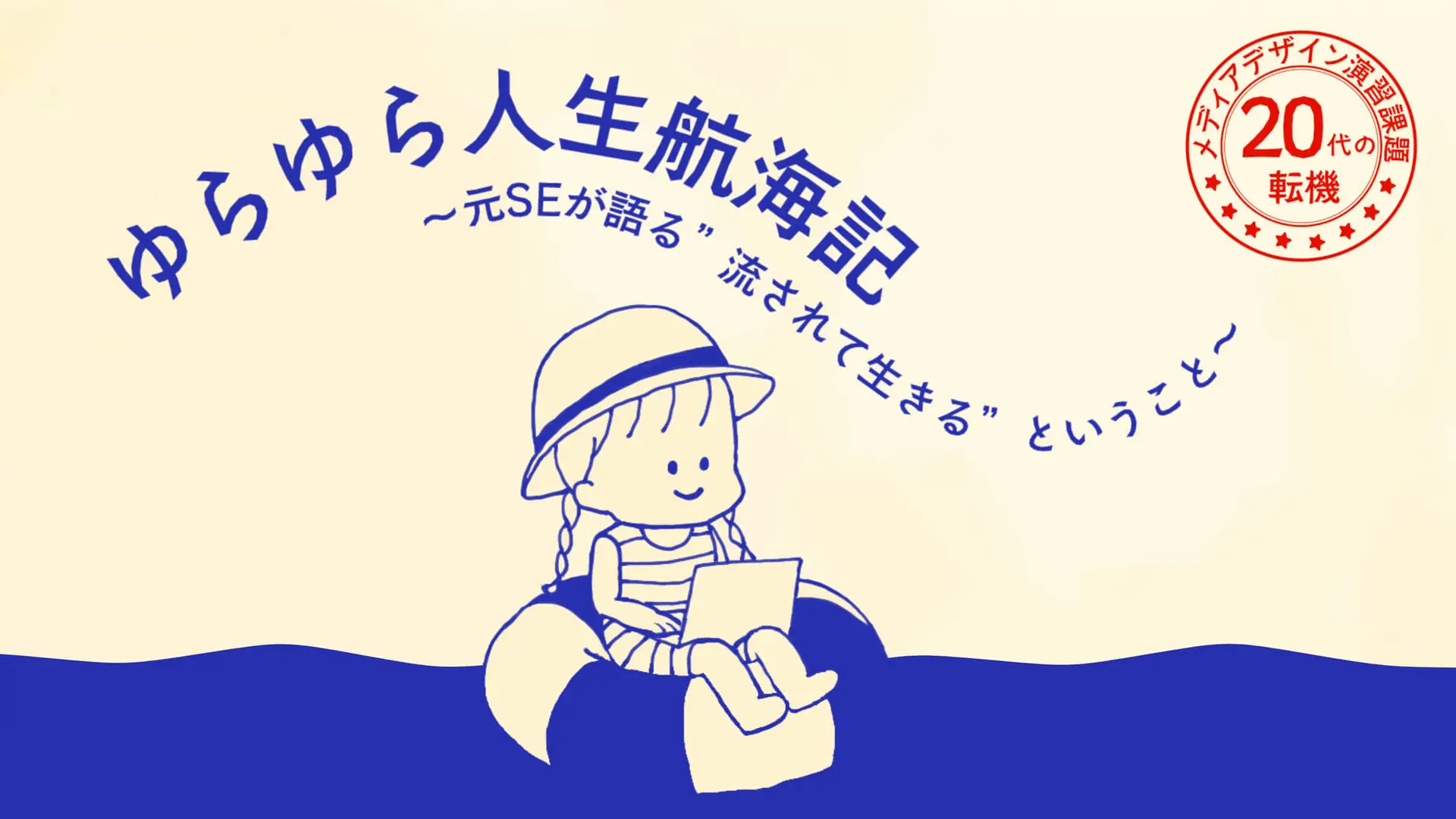 ゆらゆら人生航海記