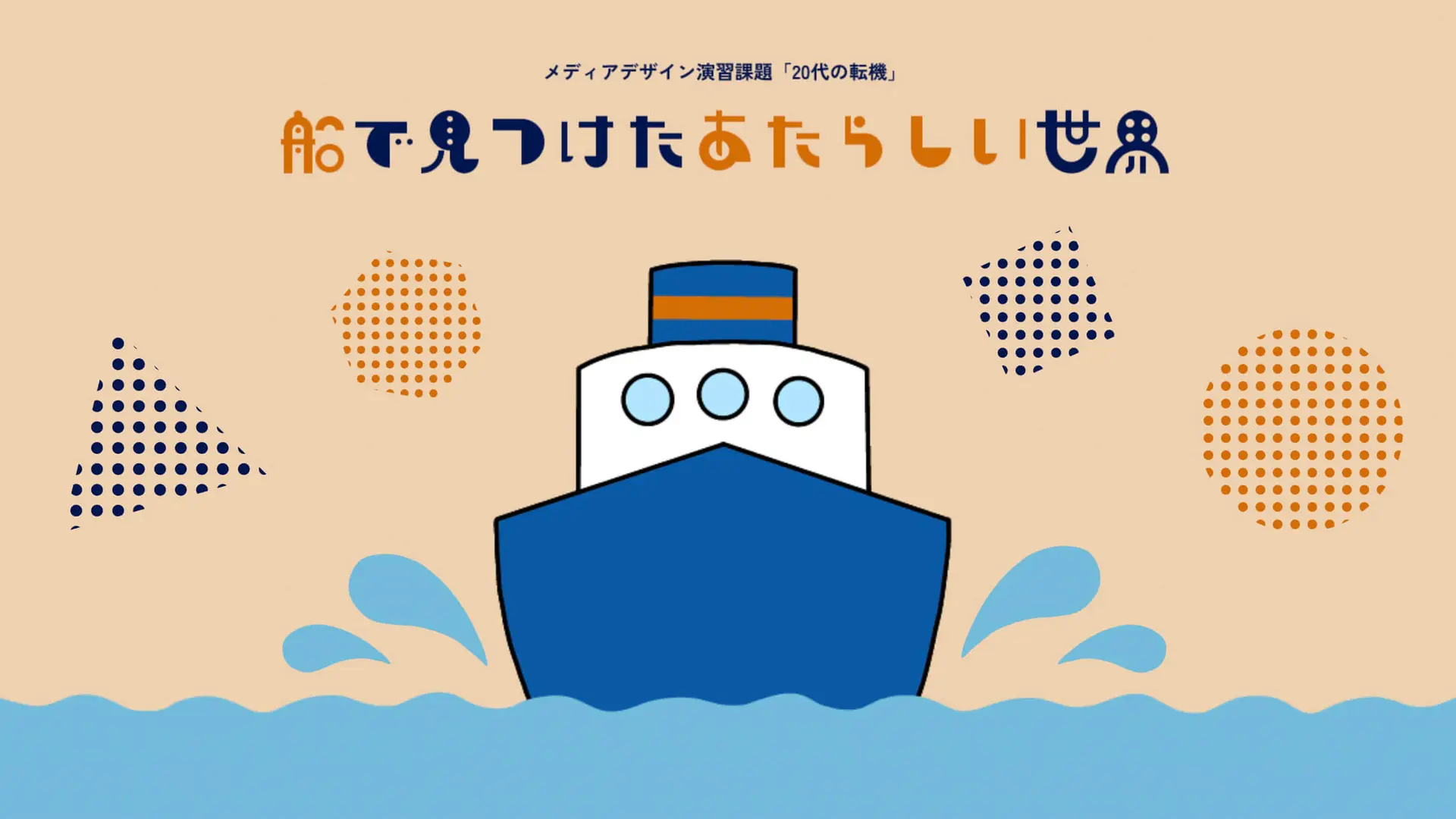 船で見つけたあたらしい世界