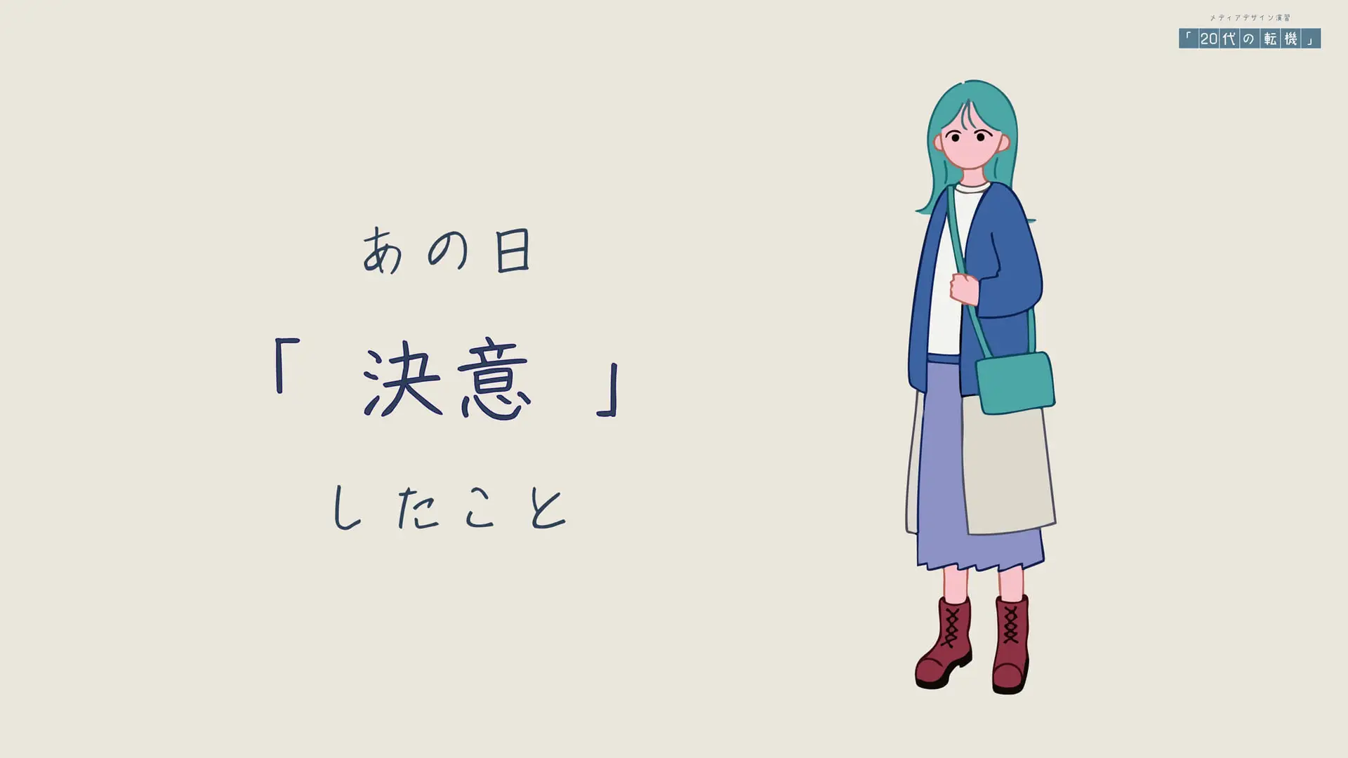 あの日「決意」したこと