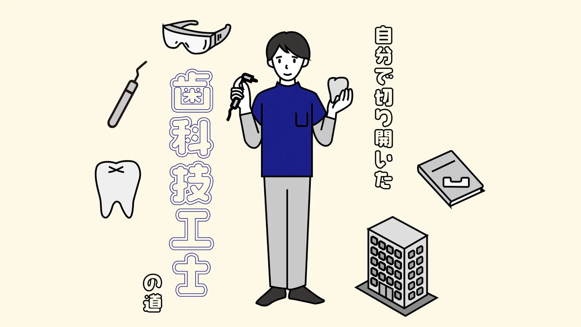 自分で切り開いた歯科技工士の道