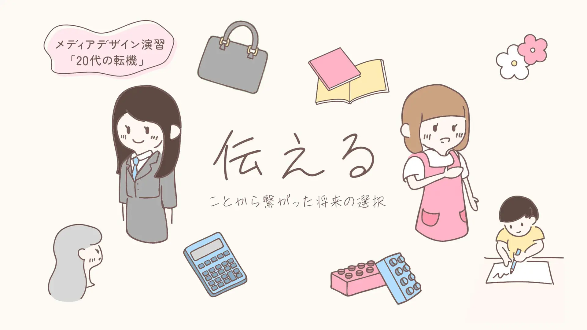 伝えることから繋がった将来の選択