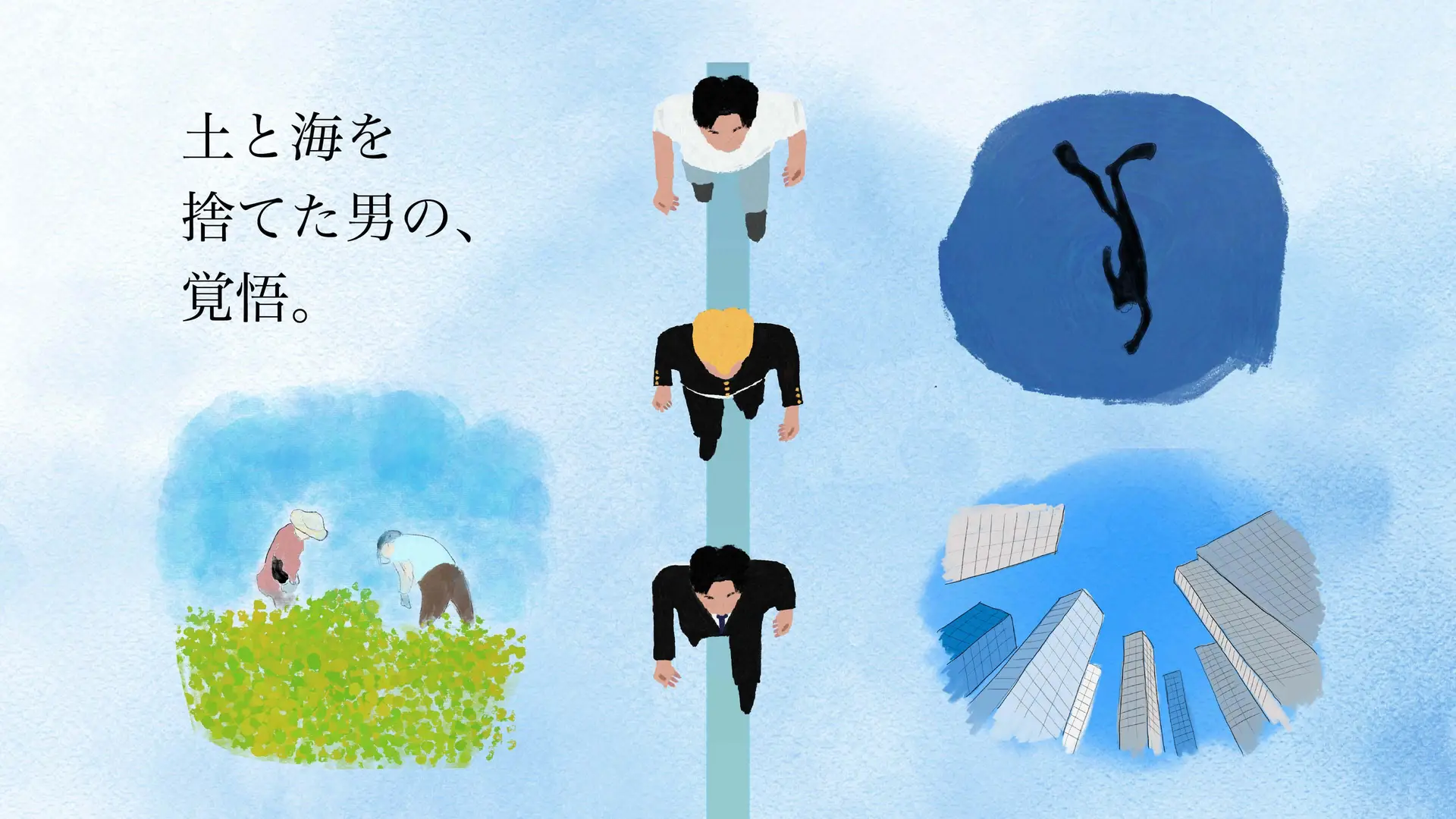 土と海を捨てた男の、覚悟。