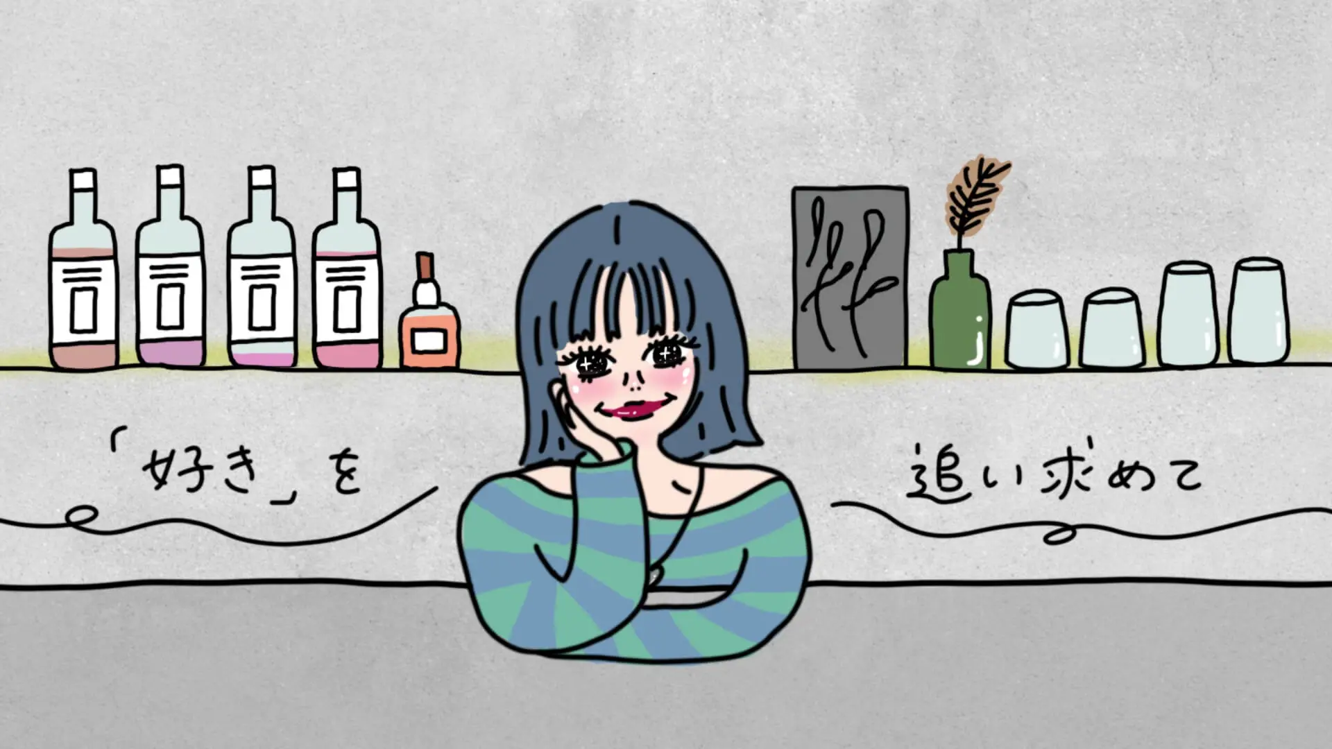 「好き」を追い求めて