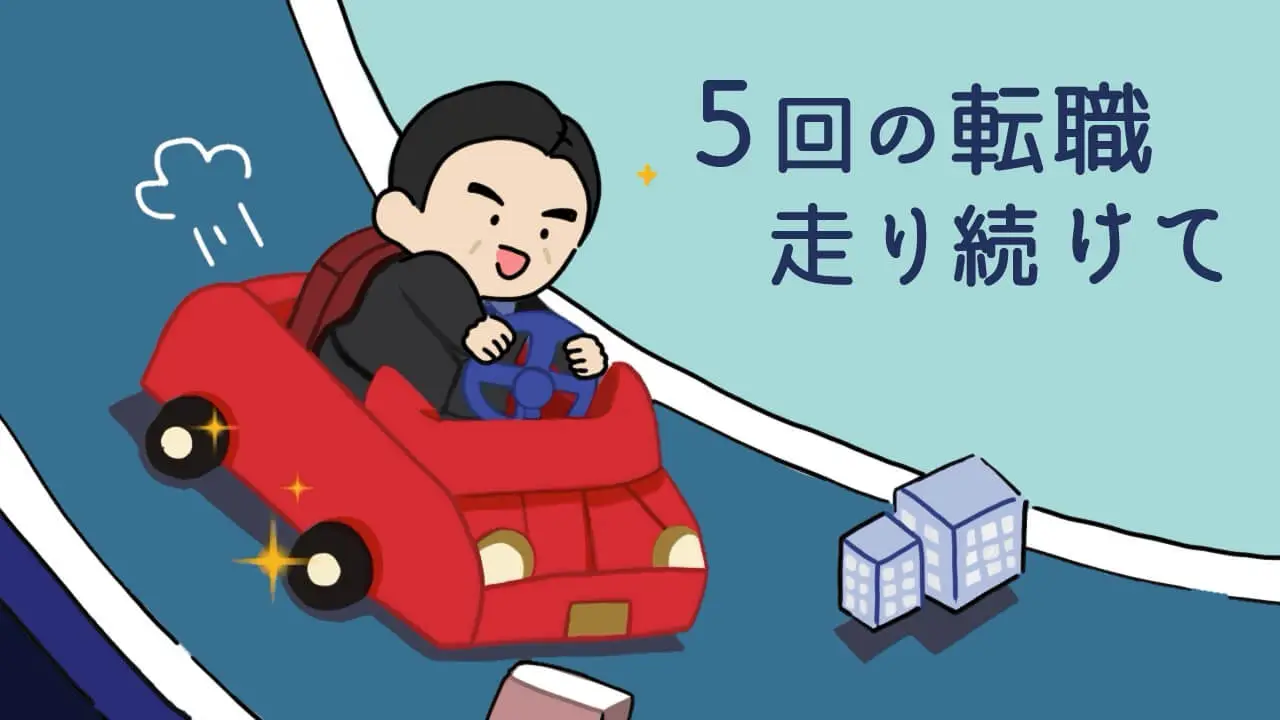 5回の転職、走り続けて