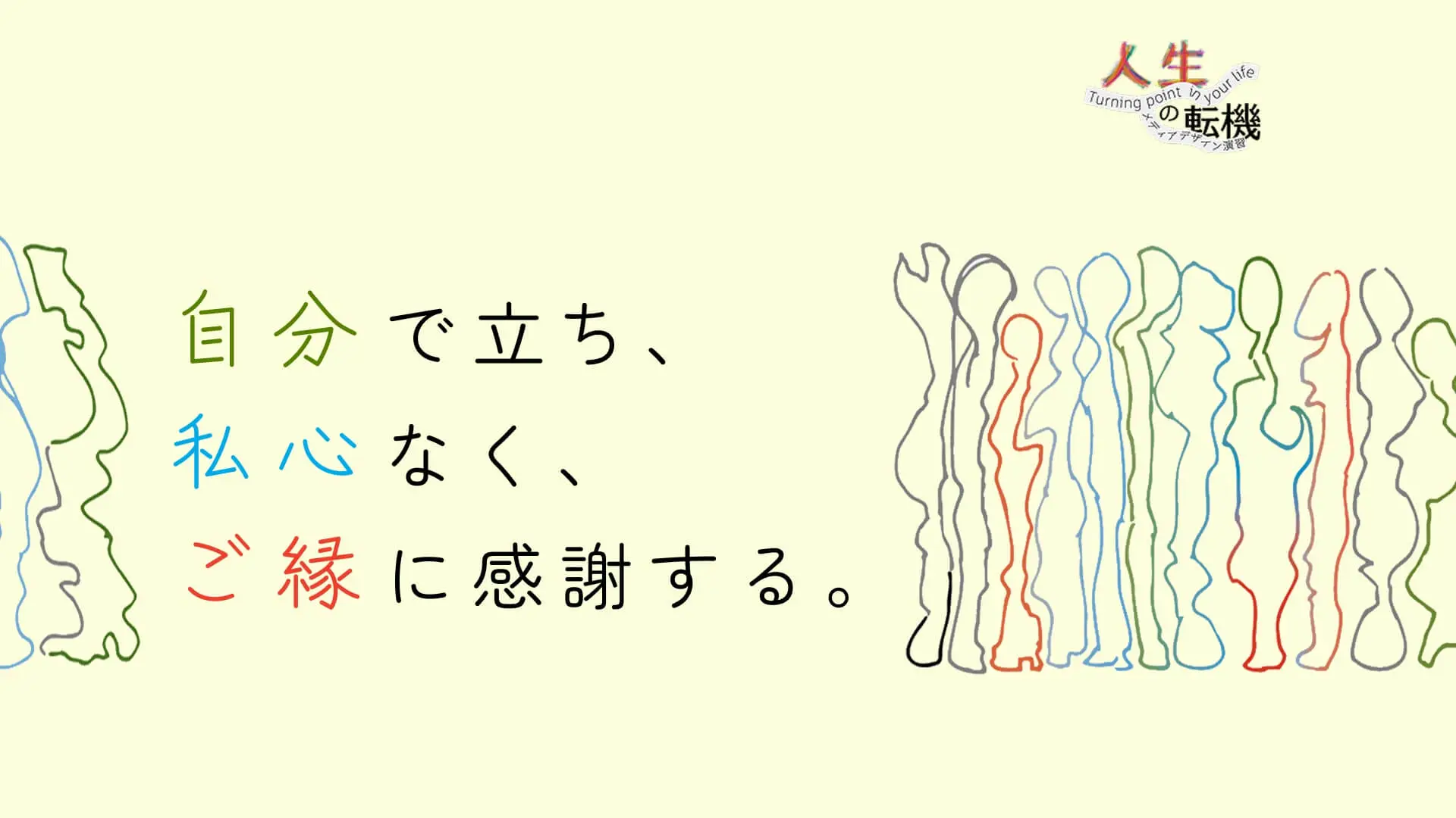 自分で立ち、私心なく、ご縁に感謝する