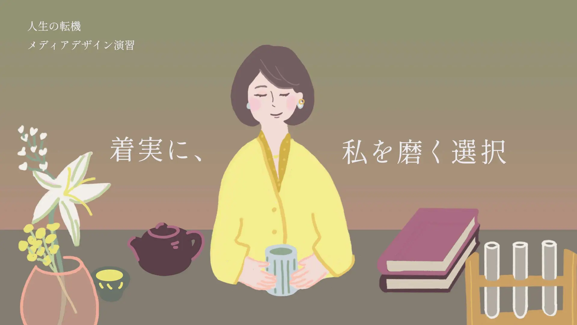 着実に、私を磨く選択