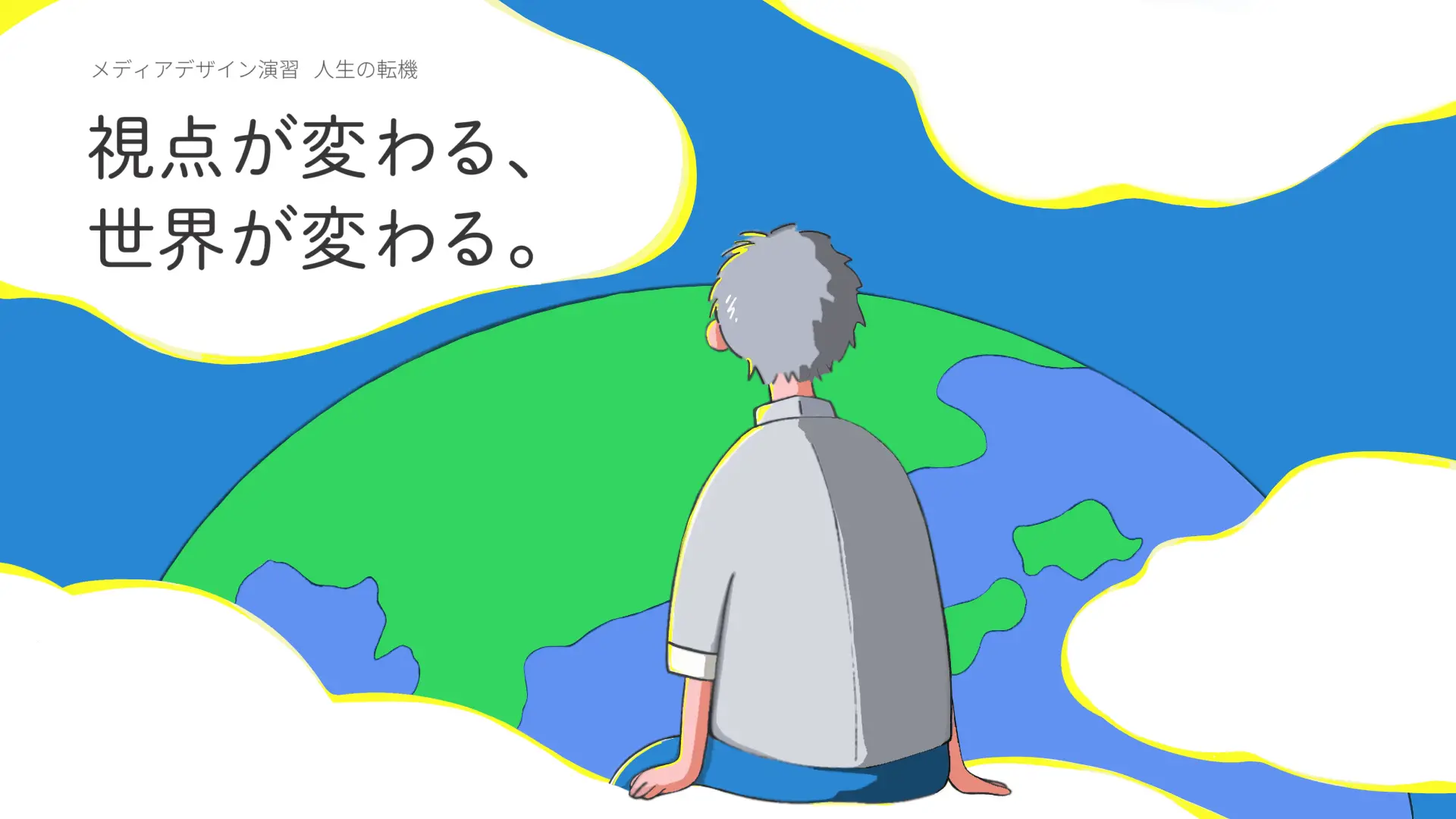 視点が変わる、世界が変わる。