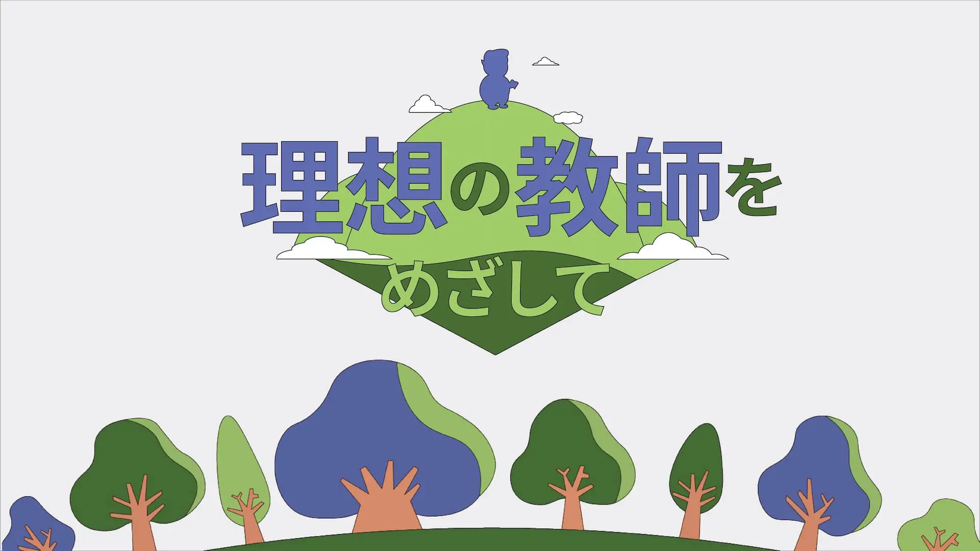 理想の教師をめざして