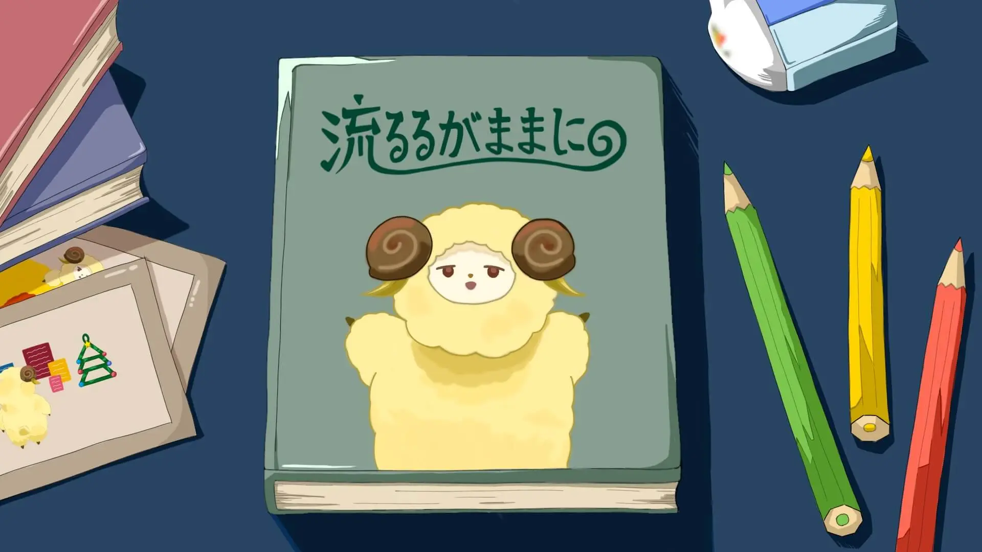 流るるがままに