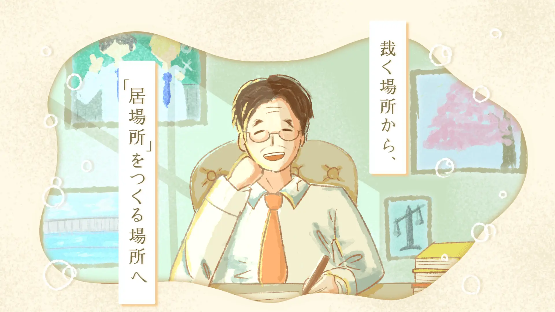 裁く場所から、「居場所」をつくる場所へ