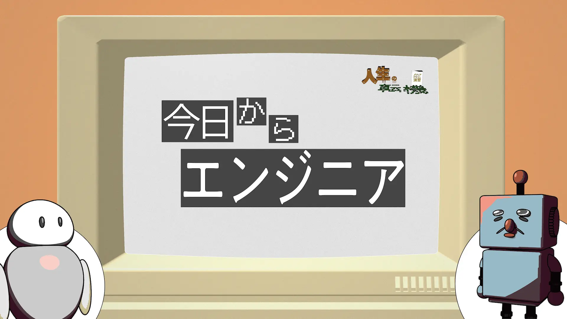 今日からエンジニア